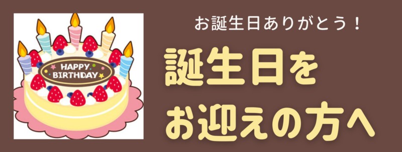 誕生日は あなたが生まれた日ではありません。