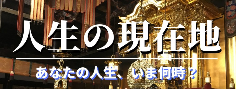 あなたの人生、いま 何時?