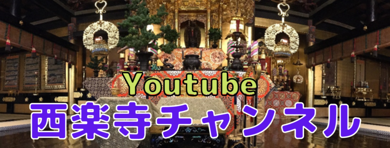 Youtube で西楽寺の法要・法話にお参り