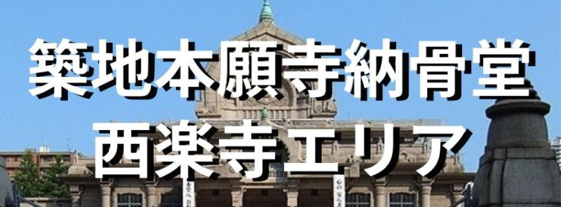 都心で亡き人を偲ぶ      お墓参りの小径