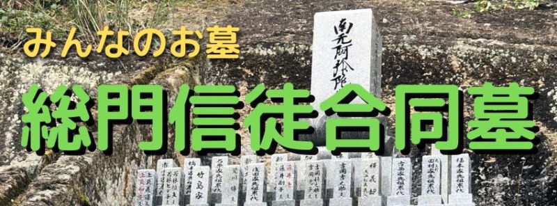 みんなが納められて  みんながお参りできる  みんなのお墓