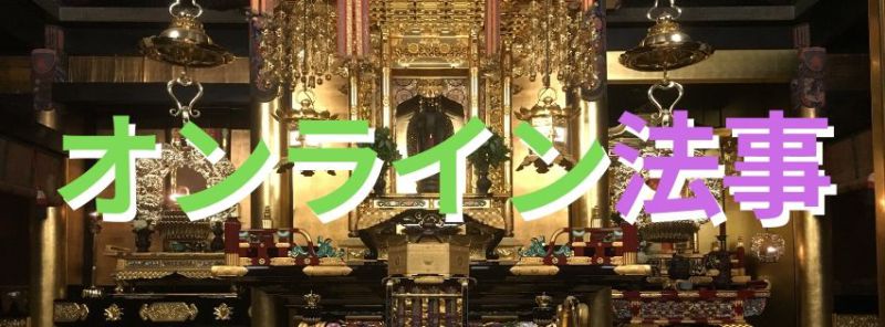 離れていても 同じ方向を向いてつながる仏事